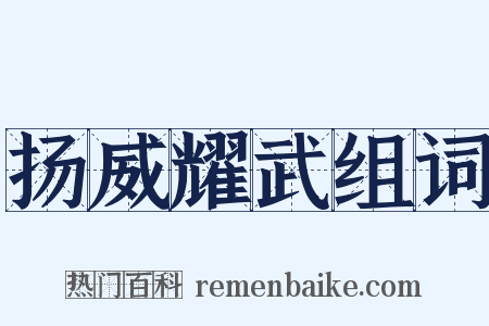 扬威耀武组词是什么意思的图片